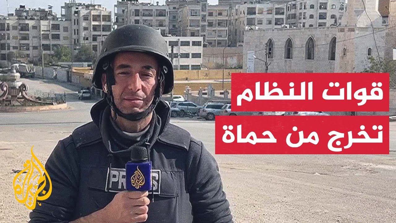 وزارة الدفاع السورية: قواتنا أعادت انتشارها خارج مدينة حماة حفاظا على أرواح المدنيين