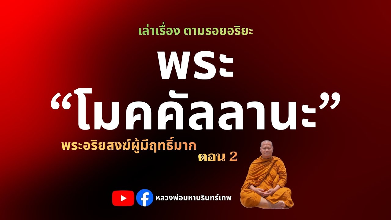 พระมหาโมคคัลลานะ ตอน 2 #หลวงพ่อมหานรินทร์เทพ #ประวัติพุทธสาวก