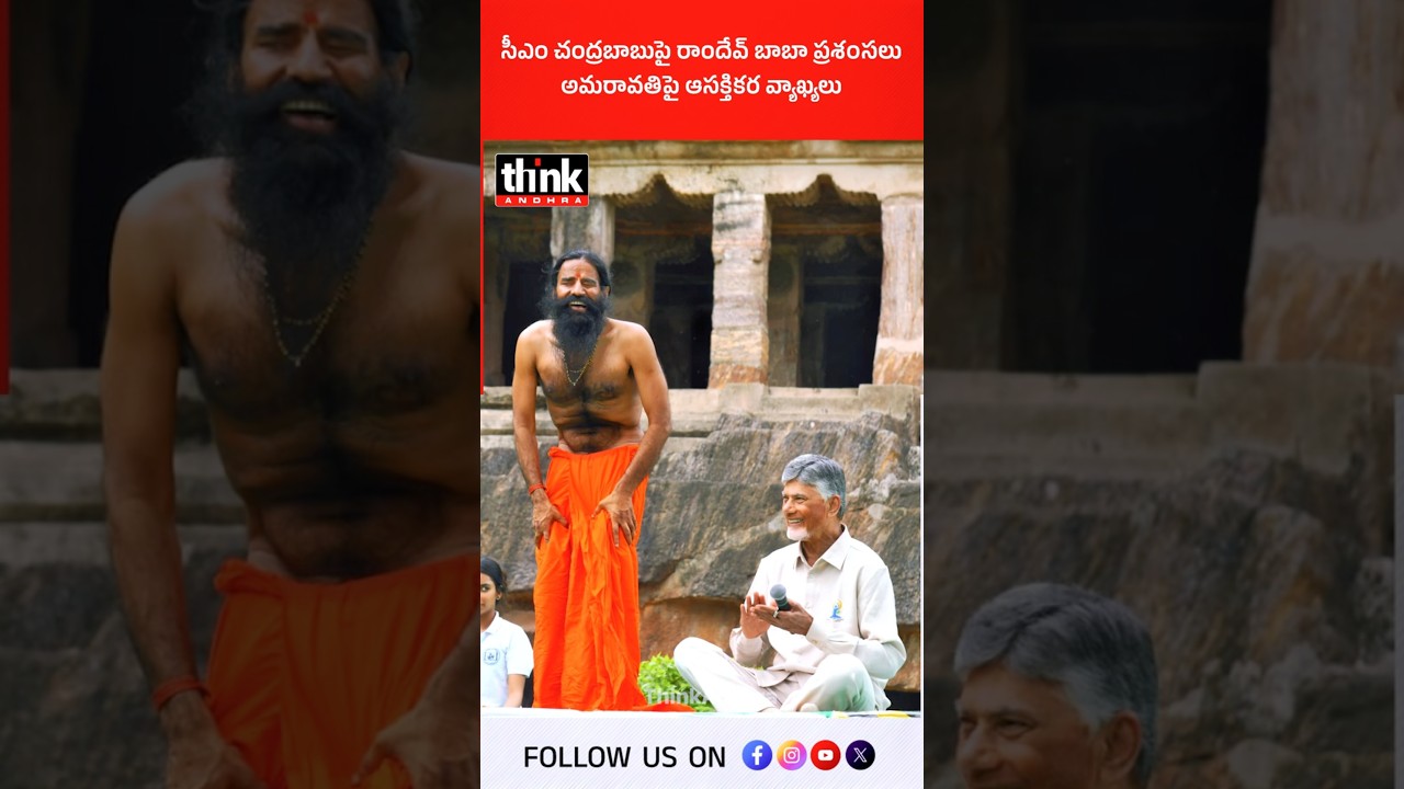 సీఎం చంద్రబాబుపై రాందేవ్ బాబా ప్రశంసలు | అమరావతిపై ఆసక్తికర వ్యాఖ్యలు! #CMChandrababu #ramdevbaba