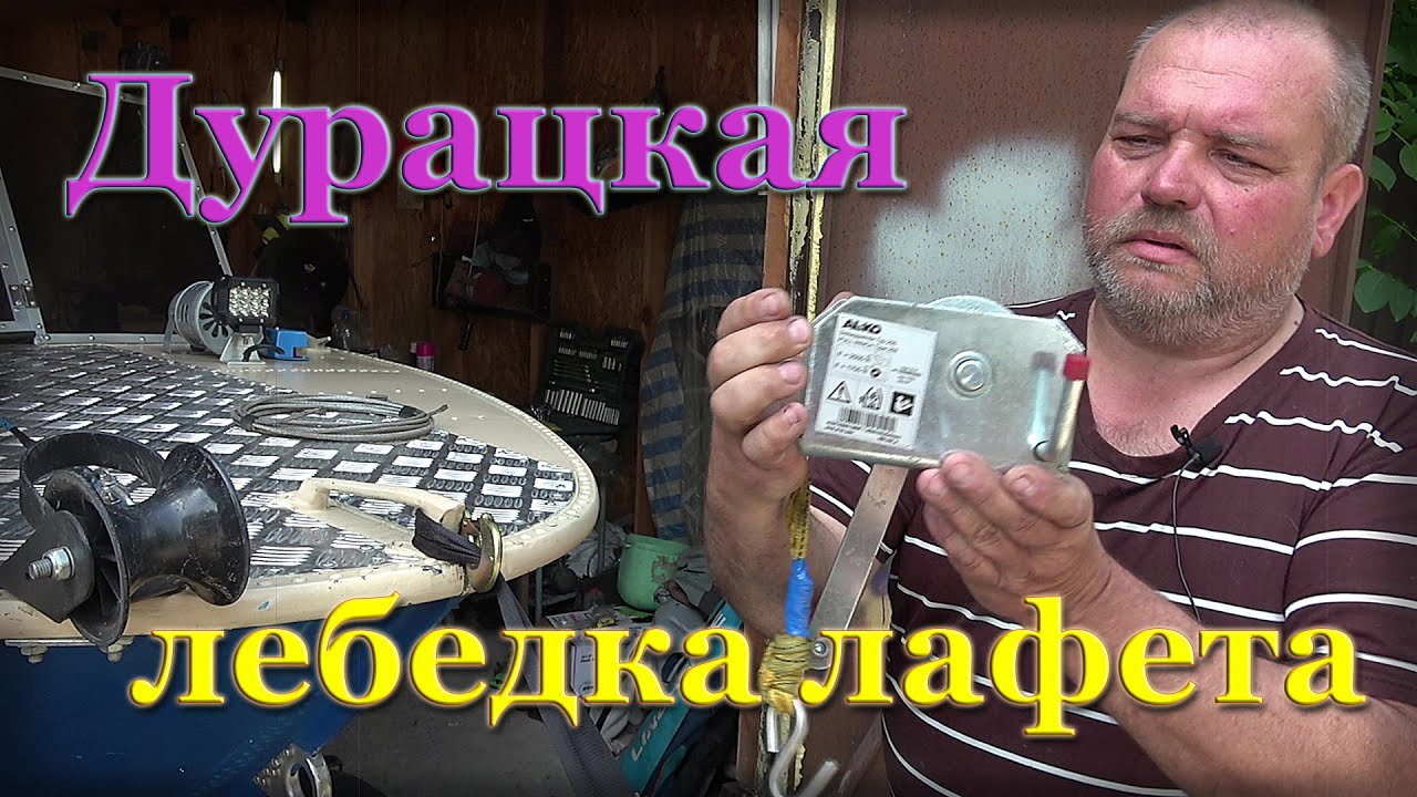 Лебедка для лодочного лафета нюансы выбора реальный опыт. Не попадитесь на негодное изделие