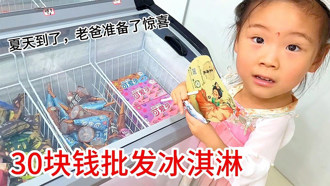 夏天到了，阿苗给两个女儿准备了惊喜，没人30块钱去批发冰淇淋，激动坏了，大呼我有一个好爸爸#冰淇淋 #家庭生活 #吃冰淇淋