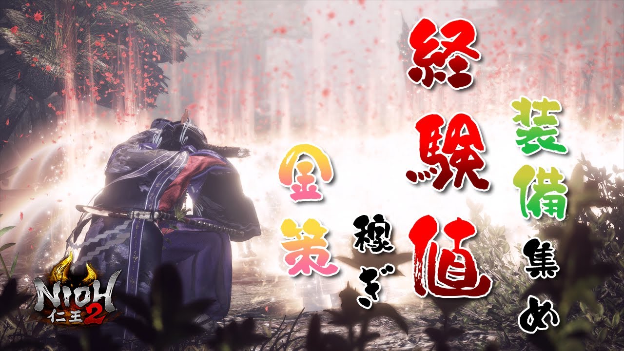 【仁王2】 ※DLC3必須 3周目(修羅)からできる経験値稼ぎ -5周目なら約10億アムリタ / 20秒-