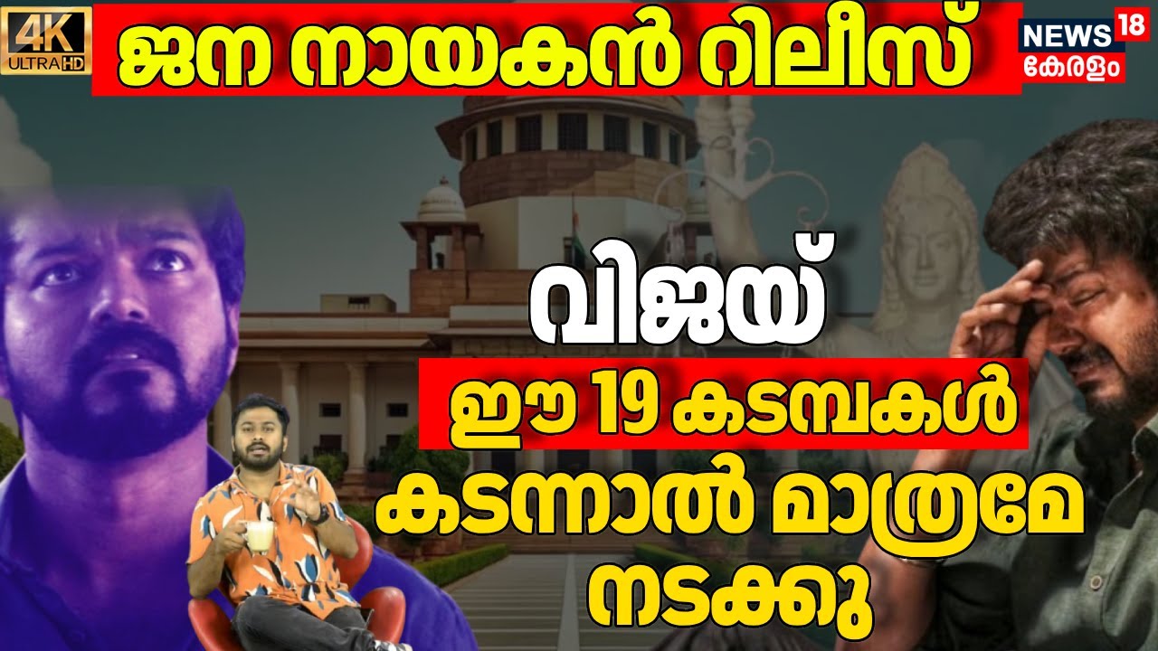 വിജയ് ഇറങ്ങി കളിച്ചാലെ നടക്കു, റിലീസ് ചെയ്യണമെങ്കിൽ ഈ 19 കടമ്പകൾ കടക്കണം| Jana Nayagan| 4K|N18V