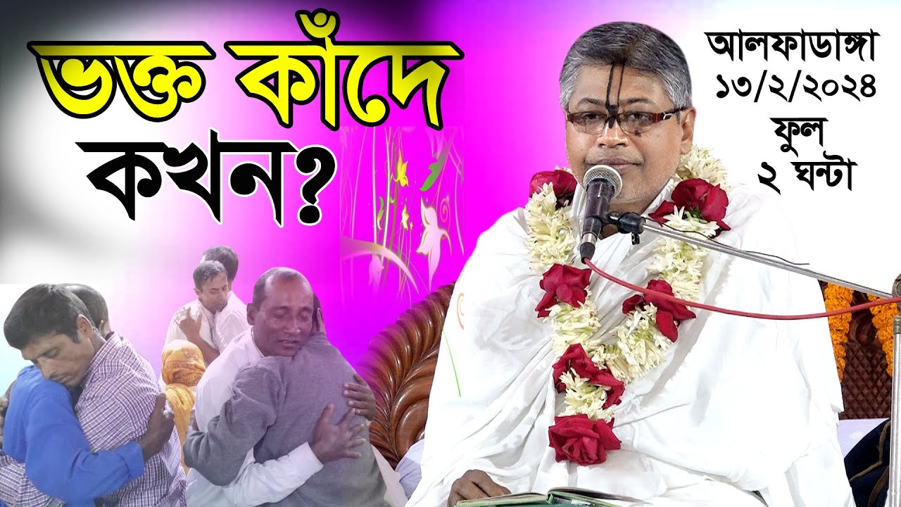 শুদ্ধ সাধু সঙ্গ কি করে’হবে? ভক্ত কাঁদে কখন ?শ্রী বিল্ব মঙ্গল কৃষ্ণ দাস/ আলফাডাঙ্গা, ফরিদপুর।।