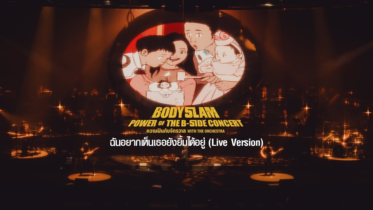 ฉันอยากเห็นเธอยังยิ้มได้อยู่ - bodyslam「ความฝันกับจักรวาล The B-Side Concert」