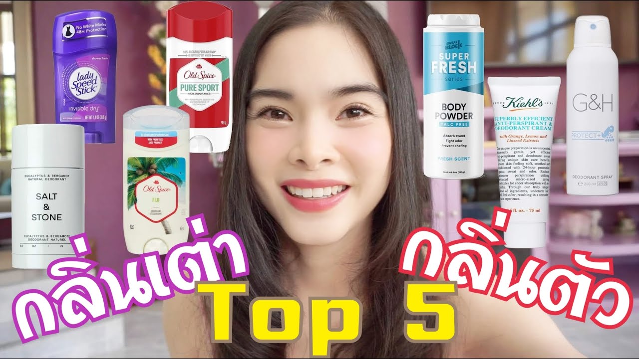 กลิ่นเต่า กลิ่นตัว กลิ่นแรง รักแร้เหม็น ใช้อะไรดี? | ระงับเหงื่อ ยี่ห้อไหนดีที่สุด! ได้ผลจริง :CHO❤︎