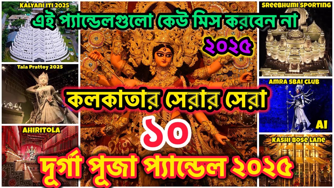 Kolkata Top 10 Durga Puja Pandal 2025 | Durga Puja 2025 | Top 10 Durga Puja Pandal in Kolkata 2025