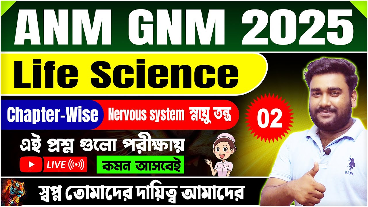 💥স্নায়ুতন্ত্র (Nervous System) || ANM GNM Nursing 2025 Mock Test | GNM Nursing Life Science Class
