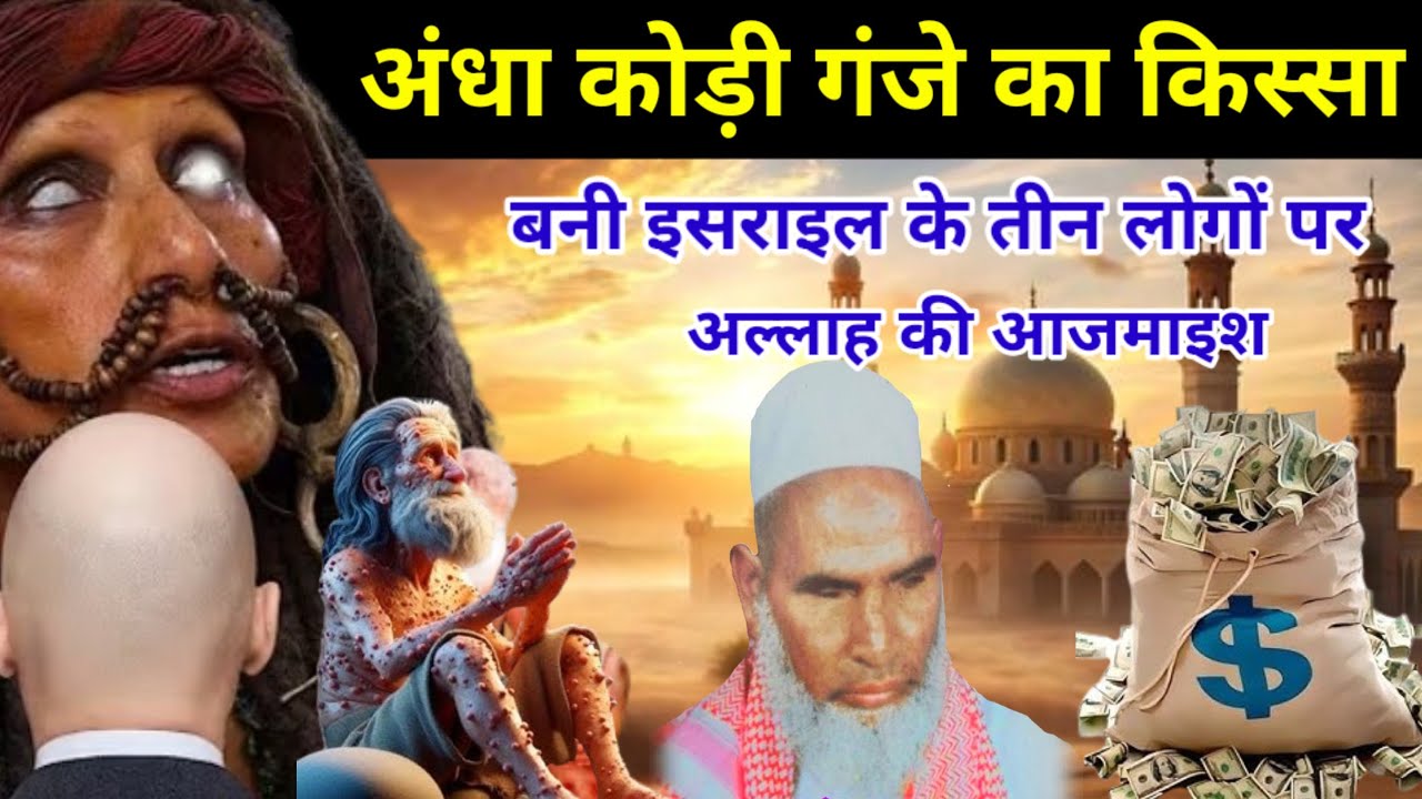 Bani lsrael Ke 3 Aadmiyon Ki Aazmaish / अंधा कोडी गंजे का मशहूर वाकया / Bayan Qari Haneef Multani 