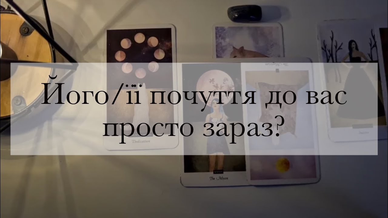 Його почуття до мене|Що він відчуває|Його емоції|Таро|Гадання|Ворожіння|Таро українською