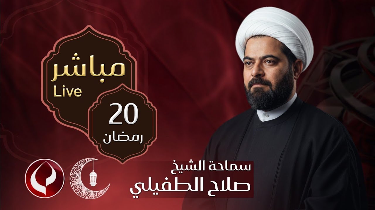 #مباشر  الخطيب الشيخ صلاح الطفيلي - ديوان الشيخ سعد حمود الرويمي - البصرة - العشار - ليلة 21  رمضان