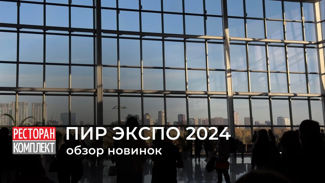 ПИР ЭКСПО 2024 ОБЗОР новинок, оборудования, выставки | PIR EXPO 2024