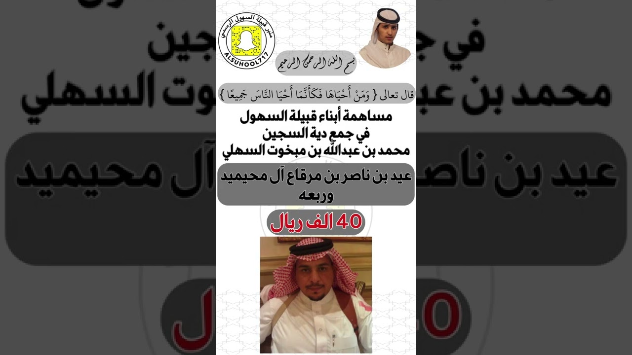 برومو لمساهمات ابناء قبيلة السهول في دية السجين محمد بن عبدالله بن مبخوت الظهيري ، حتى الان