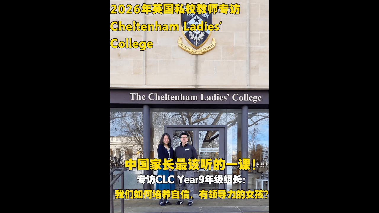 英国CLC女校Year9年级组长独家专访