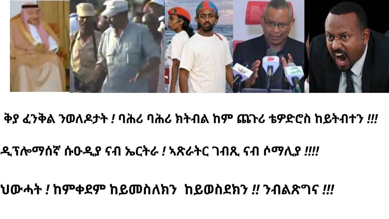 ዕዉት ዝኽሪ ፈንቅል ! ሱዑዲያዊ ዲፕሎማት ! ፋኖ ና ምሕረት ! ህውሓት ተጥንቅቕ !!