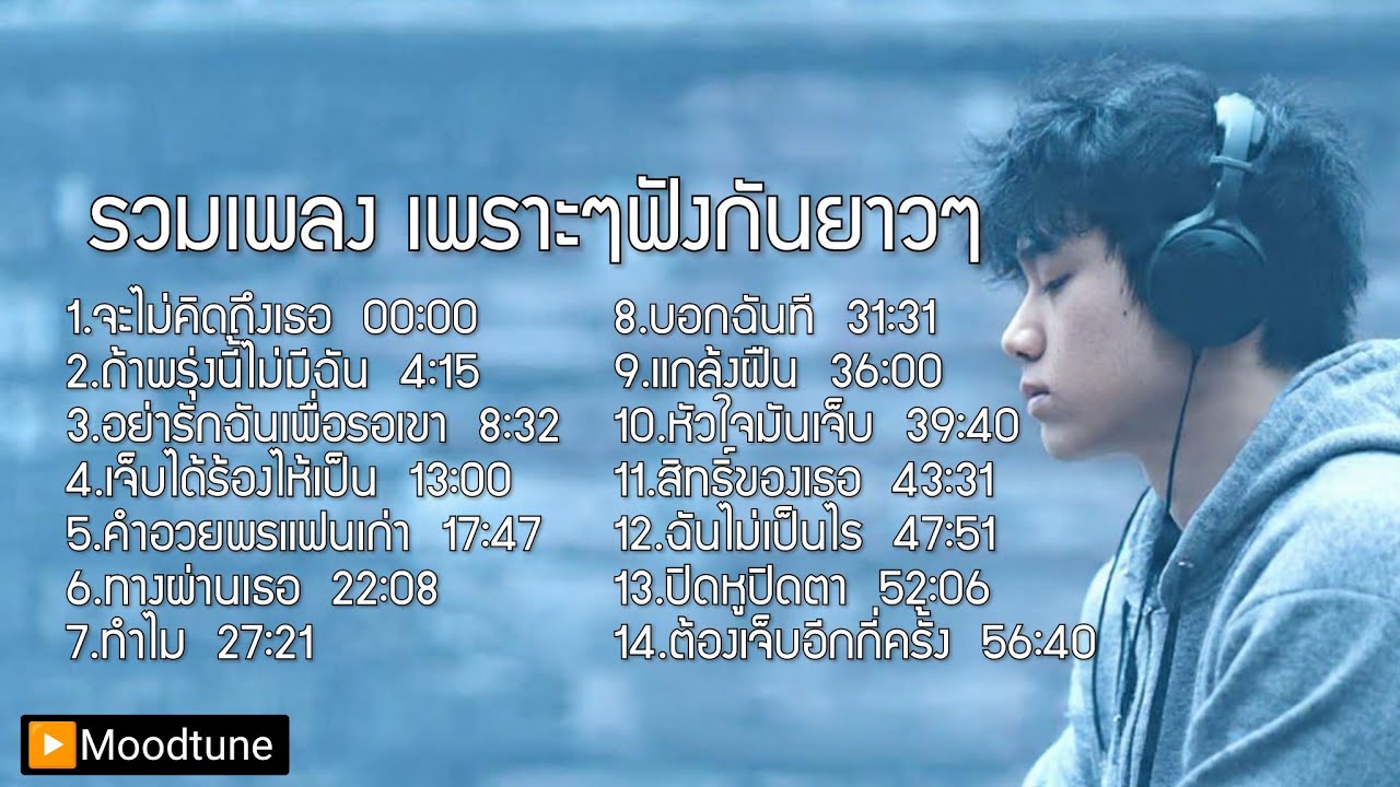 รวมเพลงอกหักเพราะที่สุด 2026 💔 ฟังยาวๆตอนกลางคืน | เพลงเศร้าลึกๆ คนเหงาห้ามพลาด (Official Playlist)