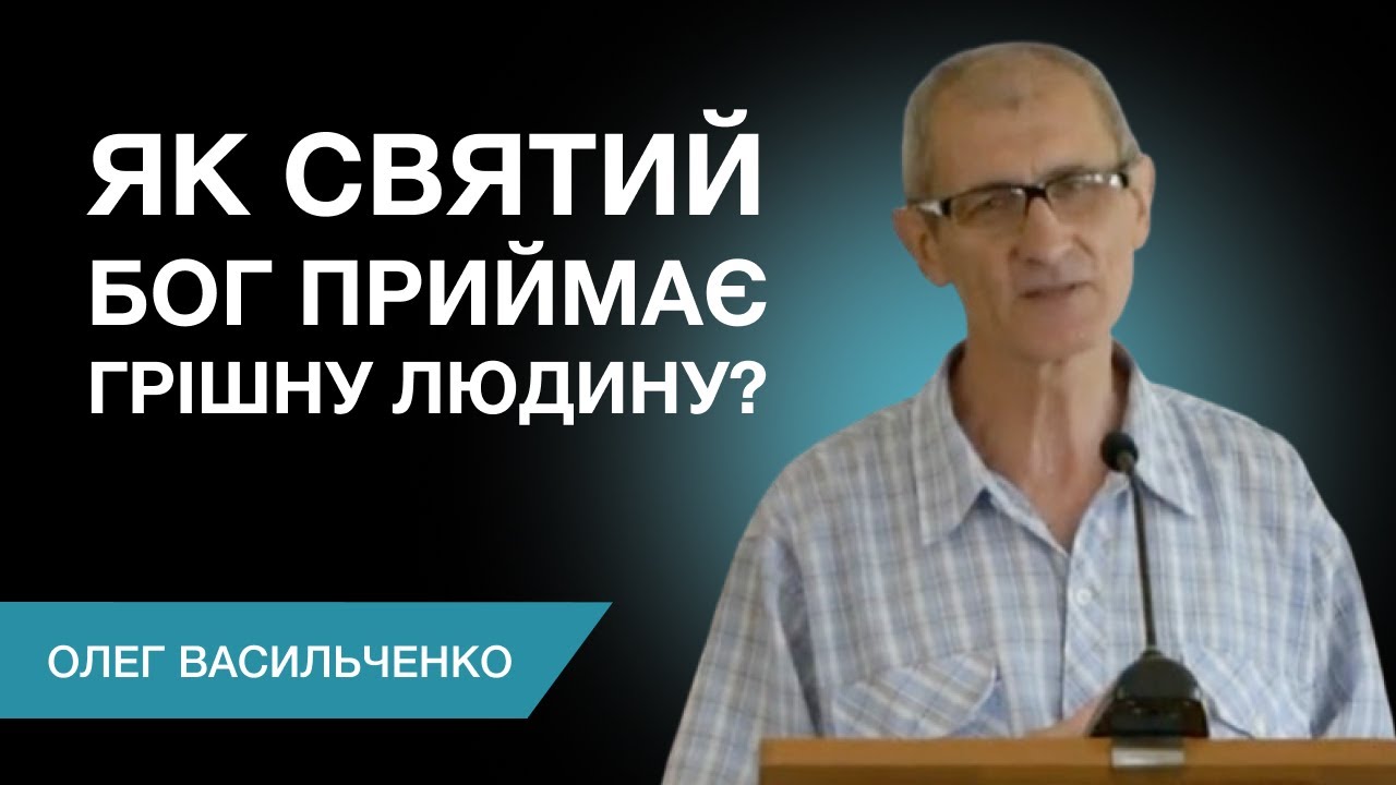 Як святий Бог приймає грішну людину? | Проповідує Олег Васильченко | Церква місто Калуш