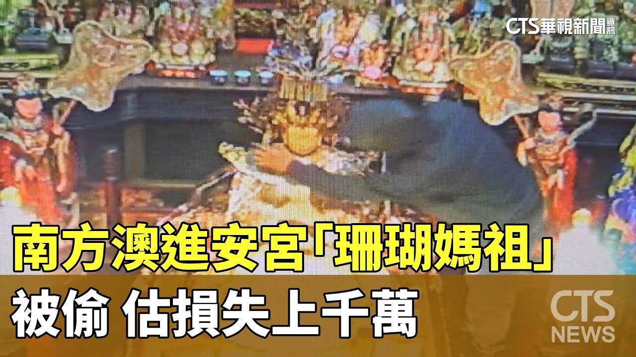 膽大包天！南方澳進安宮「珊瑚媽祖」被偷　估損失上千萬｜華視新聞 20251105 @CtsTw