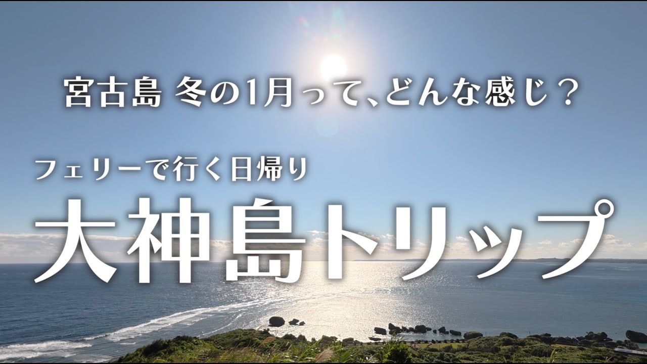 【宮古島｜冬の1月】宮古島からフェリーで行く大神島日帰りトリップ｜島での過ごし方vlog