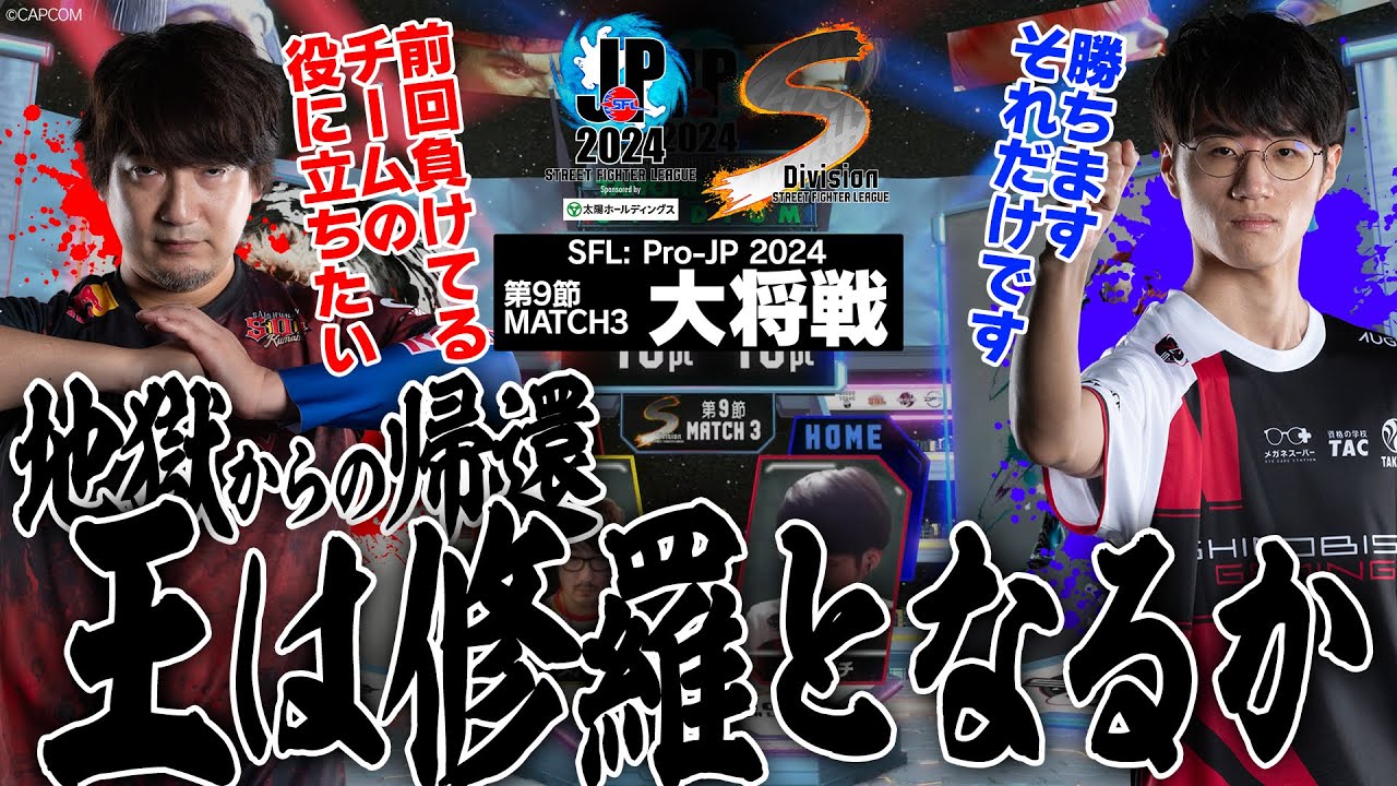 ウメハラ（豪鬼/C/AWAY）vs ヤマグチ（エド/C/HOME）「Division S 第9節 Match3 大将戦」【ストリートファイターリーグ: Pro-JP 2024】