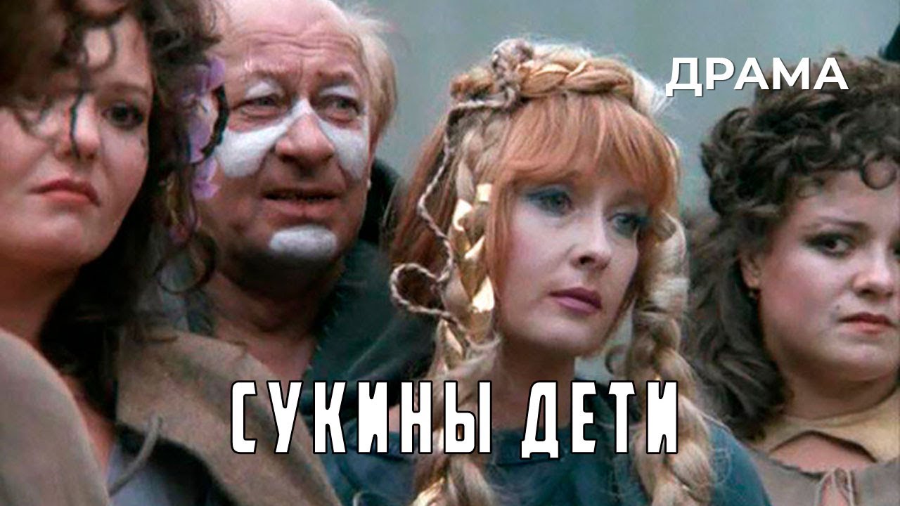 Сукины дети (1990 год) комедийная драма