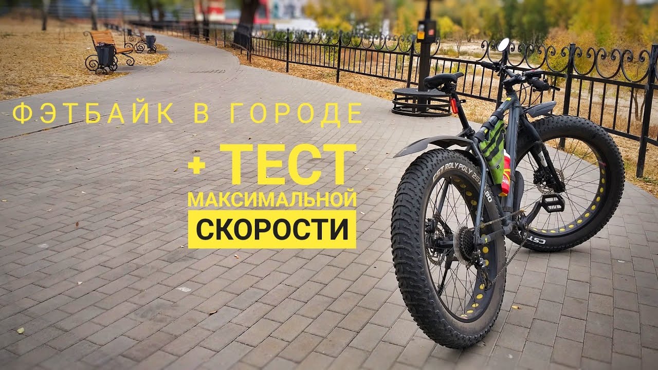 Фэтбайк в городе. Тест максимальной скорости на примере Outleap Hercules 2020.