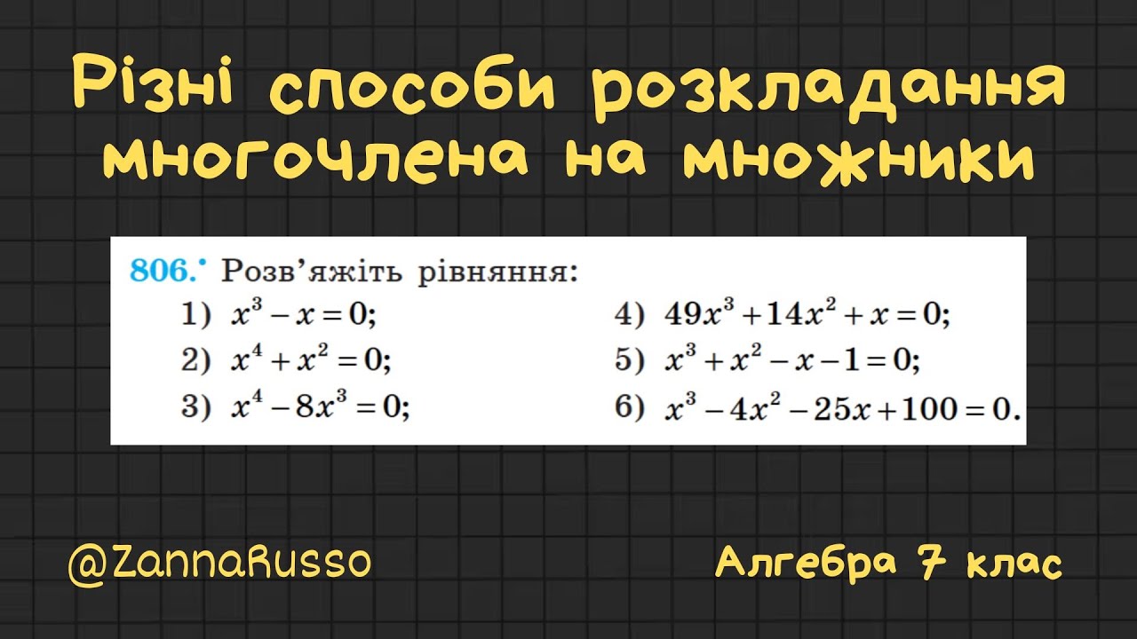 № 806 Різні способи розкладання многочлена на множники. Алгебра 7 клас - Мерзляк, Якір