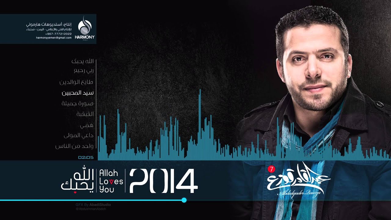 Abdulqader Qawza - Sayed Almohebeen | عبدالقادر قوزع - سيد المحبين