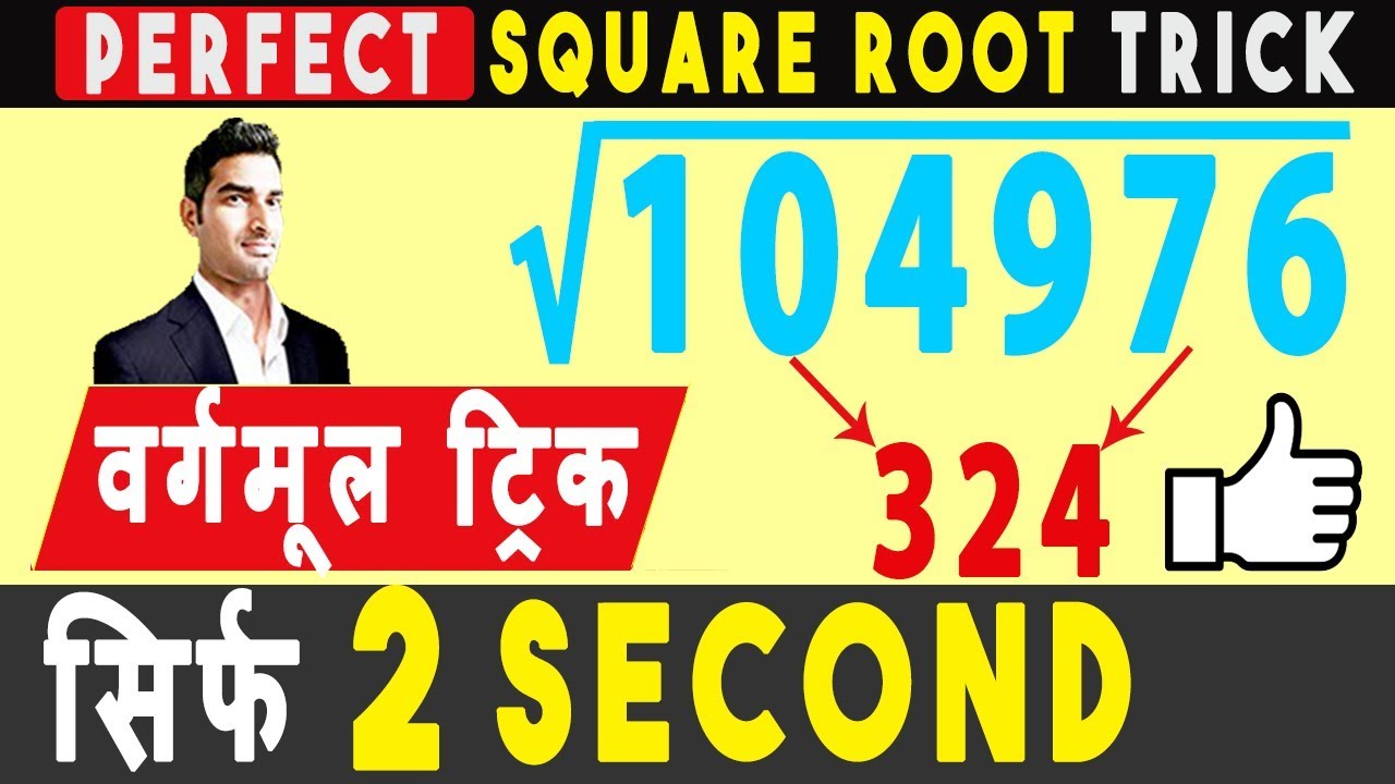 How to find Square Root of a Number quickly in Hindi | Perfect Square का वर्गमूल निकालने का तरीका ✔