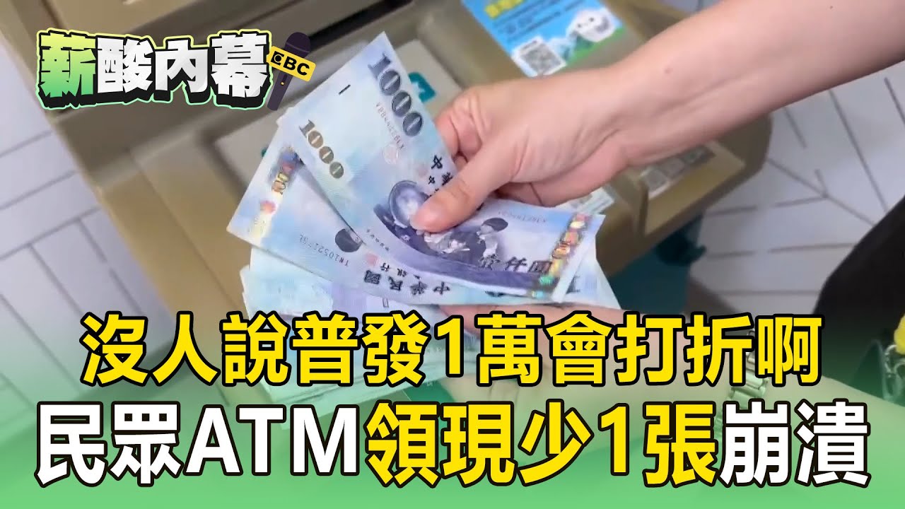 沒人說普發1萬「會打折啊」！民眾ATM領現「少1張」跟銀行反映也沒用？【薪酸內幕】