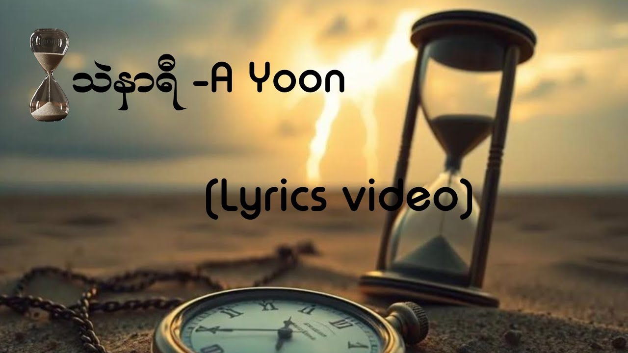 သဲနာရီ - A Yoon(Lyrics video)