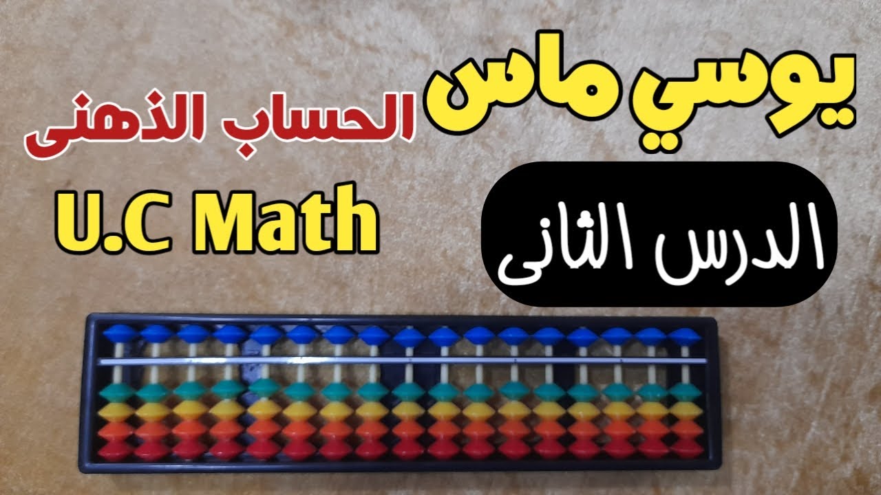 شرح درس يوسي ماس للمبتدئين الدرس الثاني2022|تعلم الحساب الذهنى الدرس الثاني ( اصدقاء الخمسة)