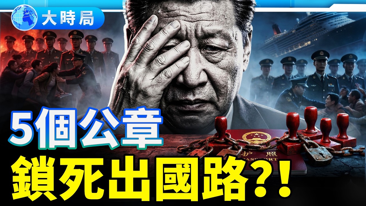 護照管控升級，5個公章欲鎖死十四億人？54名中央委員落馬，這艘船要沉了！︱時局縱橫︱大時局