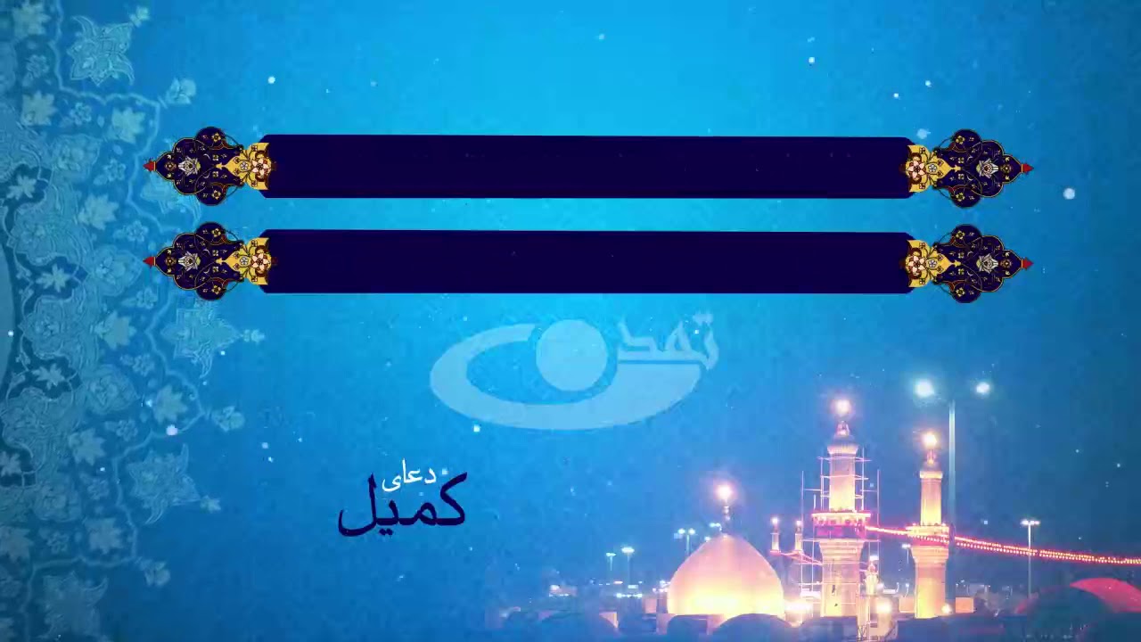 دعای کمیل - تلویزیون تمدن