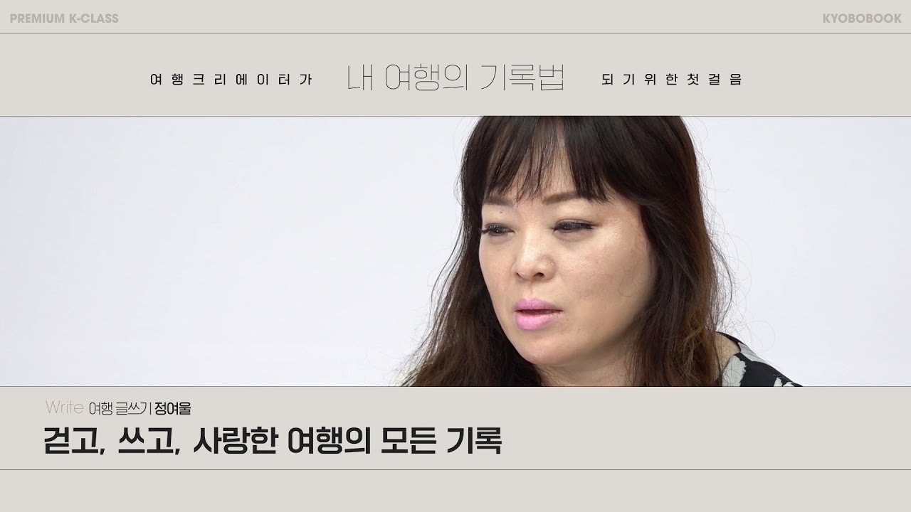 '걷고, 쓰고, 사랑한 여행의 모든 기록' - 작가 정여울 │여행 크리에이터가 되기 위한 첫걸음 [내 여행의 기록법]