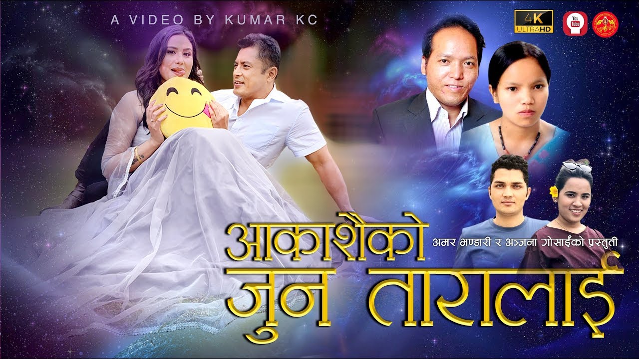 Bishnu Majhi & Bimal Dangi's Aakashaiko Jun Taralai आकाशैको जुनतारालाई ||Ft. Dhiren Shakya & Rakshya