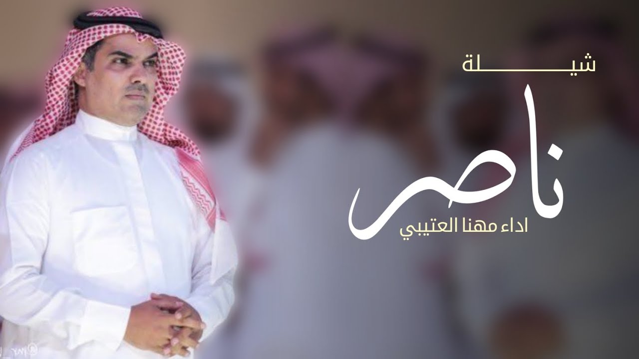 افخم شيلة باسم ناصر فقط اداء مهنا العتيبي(حصريا) 2026 