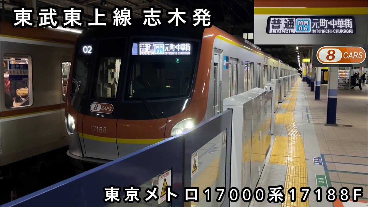 【東上線内はたった3駅のみ走行‼︎】東京メトロ17000系17188F「日立フルSiC-VVVF＋永久磁石同期電動機（PMSM・8極モーター）」【02S】東武東上線内 普通 MM06 元町•中華街 行