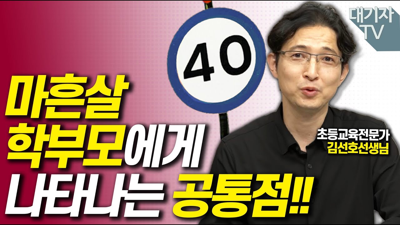 초등교사가 학부모 상담때 깨닫는 것들!!(김선호 초등교사)