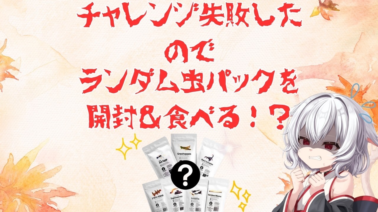 ※観覧注意【罰ゲーム】チャレンジ失敗したので虫のランダムパックを開封して実食【昆虫食】