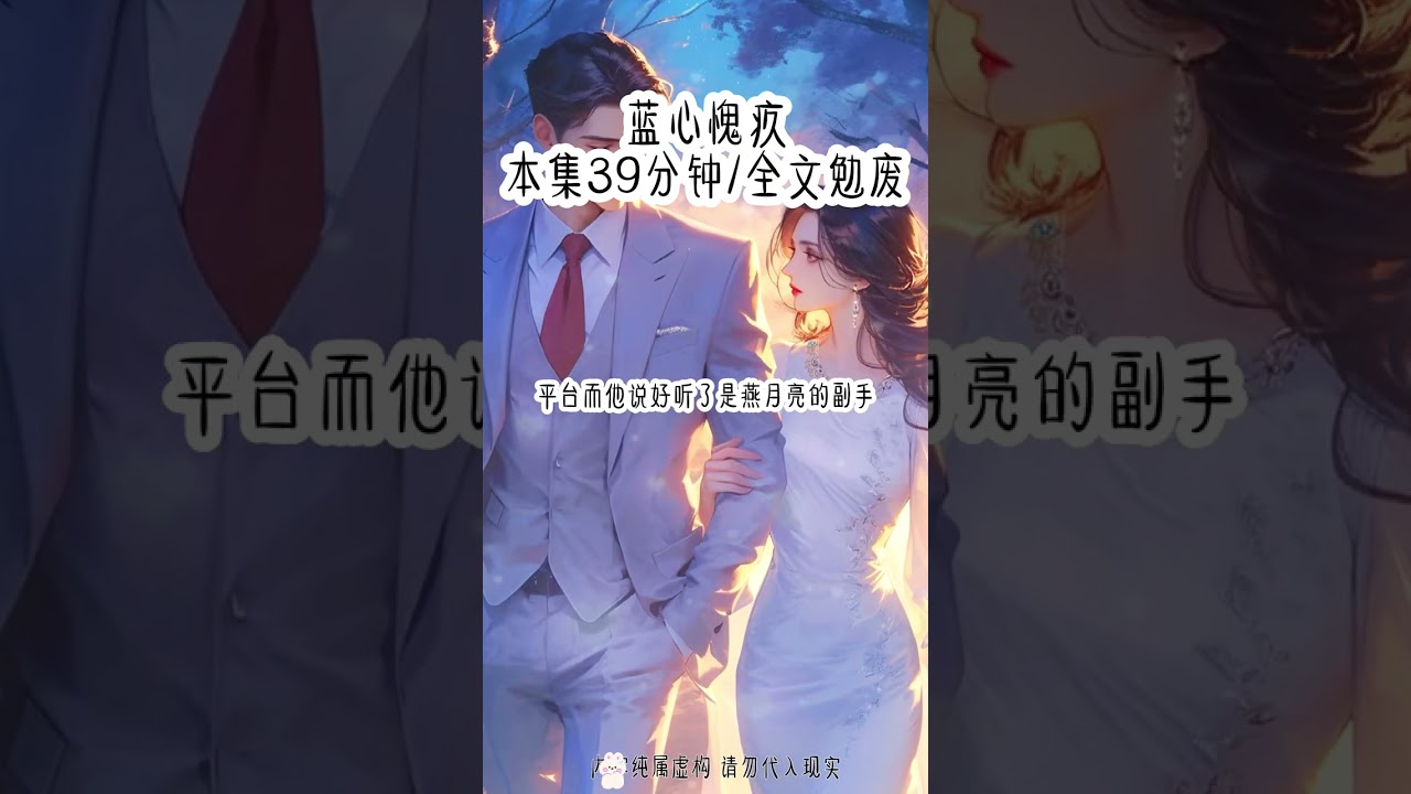 蓝心愧疚｜#看完不后悔系列 #女生爱看 #给瓦火 #评分9.5分以上的小说 #炒鸡好看小说