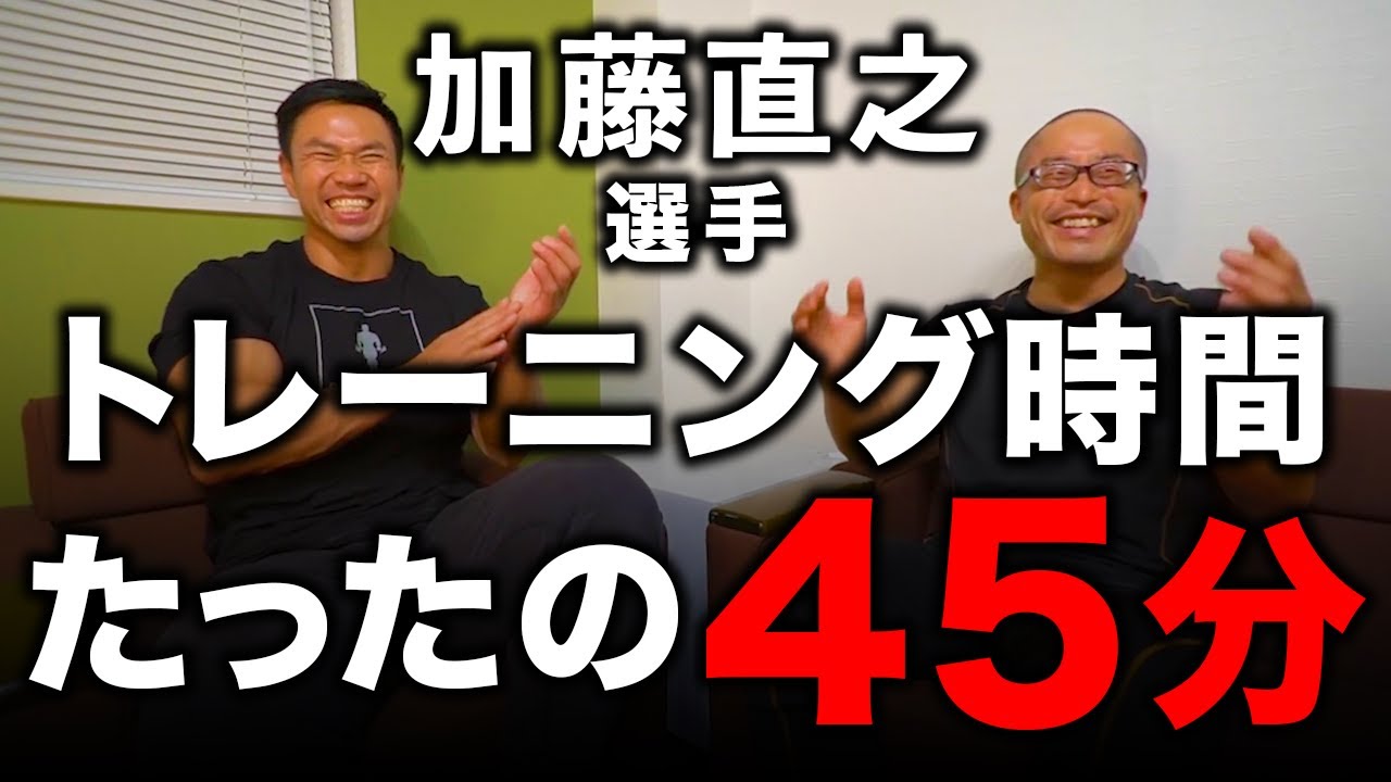 トレーニング時間45分のトップ選手！短時間トレーニングの極意