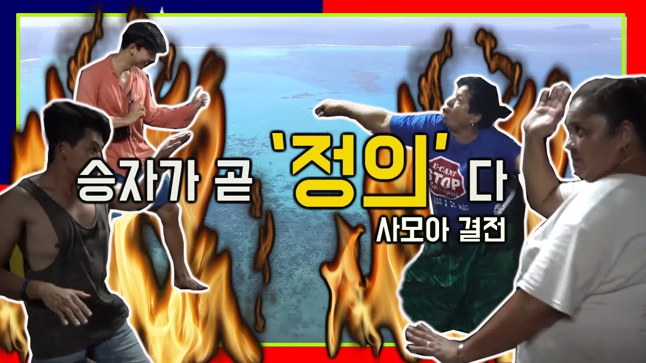 [Samoa] 승자가 곧 '정의'다