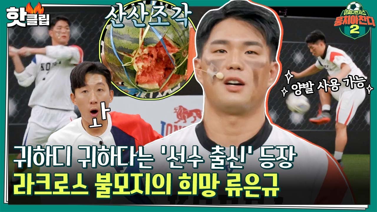 ♨️핫클립♨️ 냅다 수박 박살 내는 파워 슈팅💥 기본기까지 탄탄한 축구선출 라크로스 국가대표 류은규🥍ㅣ뭉쳐야찬다2ㅣJTBC 220403 방송