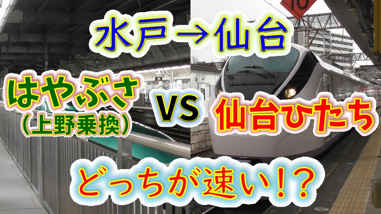 【水戸→仙台】２画面同時再生で徹底検証！　「仙台ひたち」 vs 「ときわ+はやぶさ」どっちが速い！？