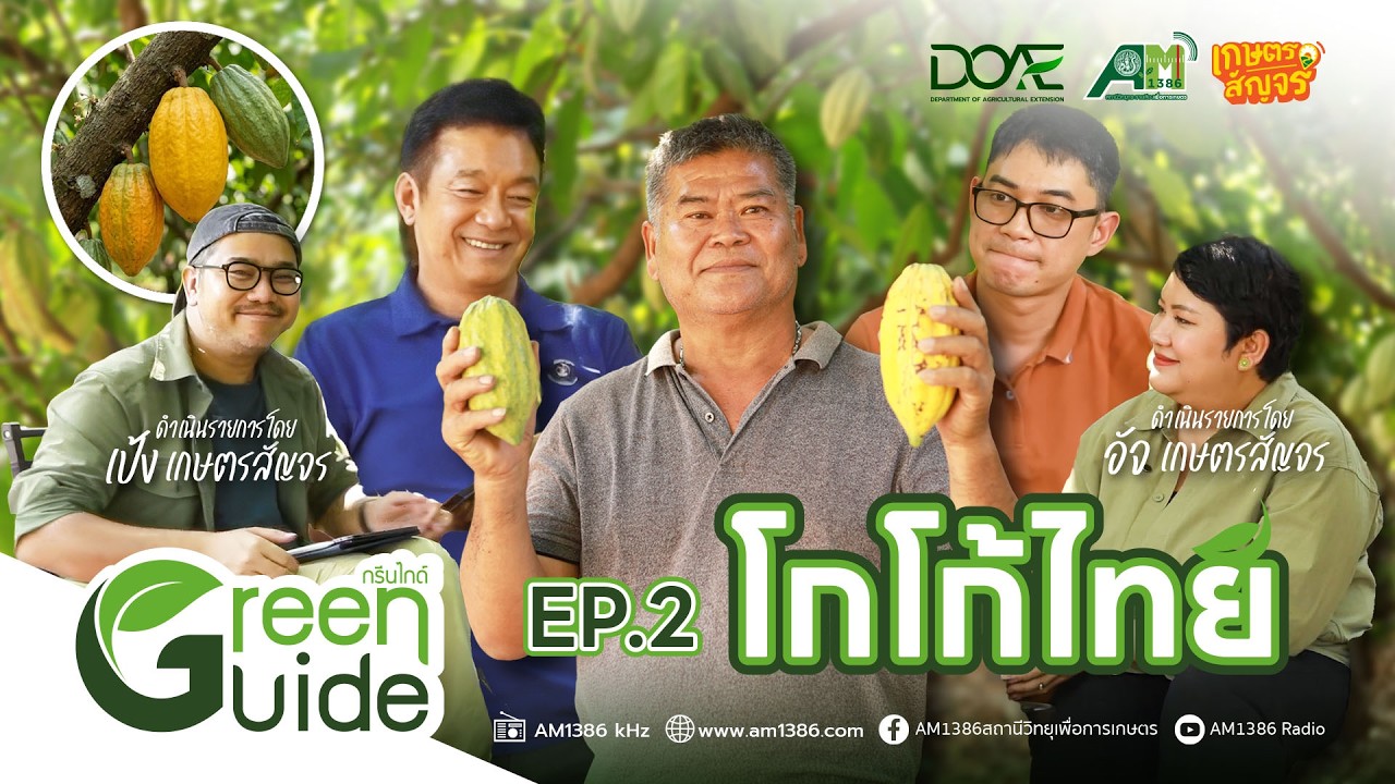 Green Guide EP2 : โกโก้ไทย
