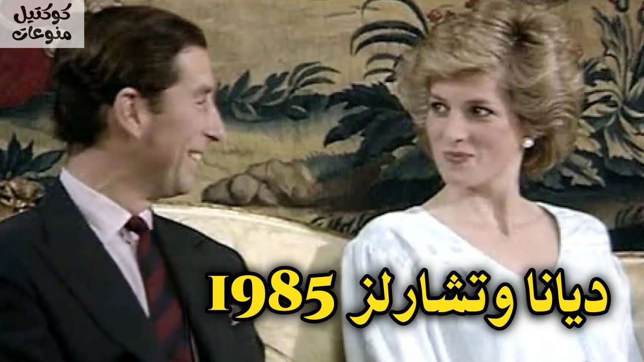 مقابلة الاميرة ديانا والامير تشارلز 1985 #اشتراك #ترند
