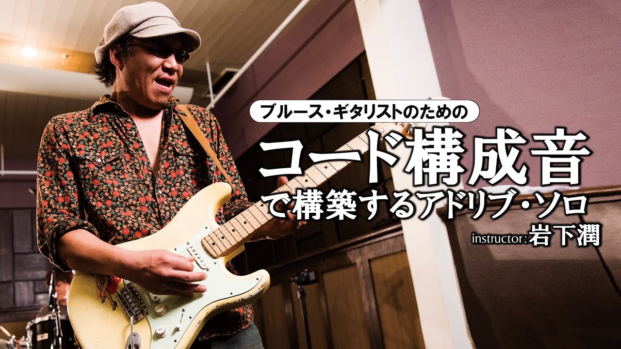 ギター教則『ブルース・ギタリストのためのコード構成音で構築するアドリブ・ソロ』岩下潤 Digest