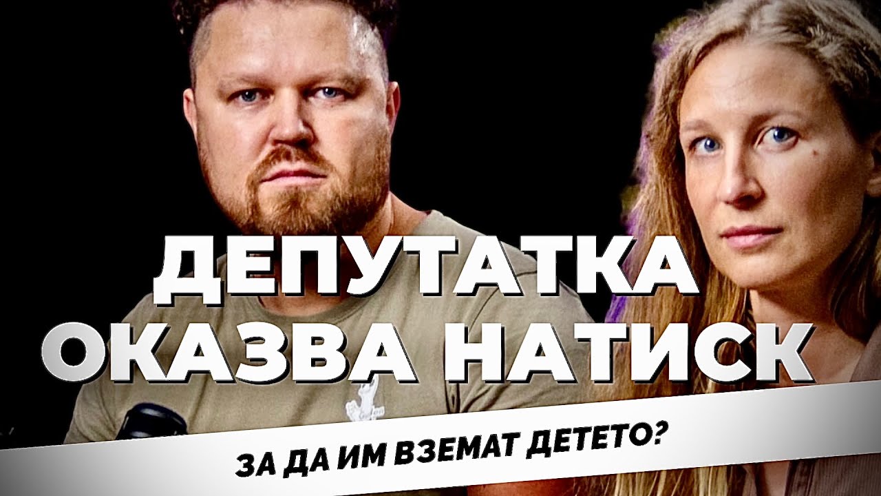 Как се взема дете от живи родители? Човешка история с елементи на политически натиск
