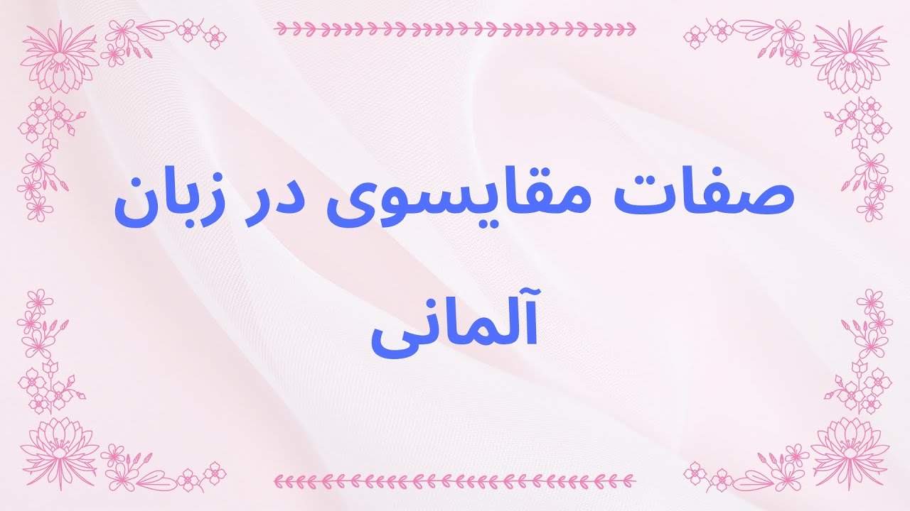 صفات مقایسوی در زبان آلمانی // واژه‌های مهم و کاربردی // درس دوم // Niveau A2
